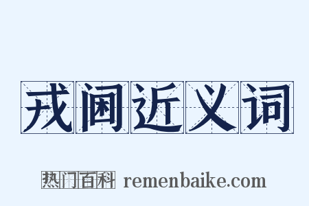 戎阃近义词是什么意思的图片